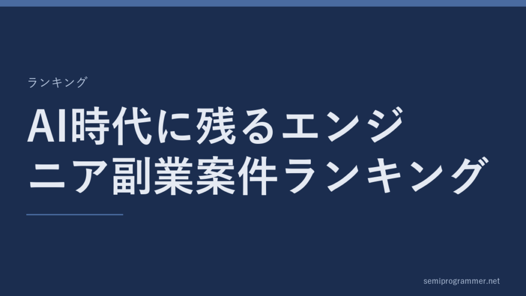 「AI時代に残るエンジニア副業案件ランキング」のランキングカード。記事の主題を大きく示した見出し画像。