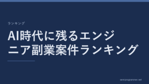 「AI時代に残るエンジニア副業案件ランキング」のランキングカード。記事の主題を大きく示した見出し画像。
