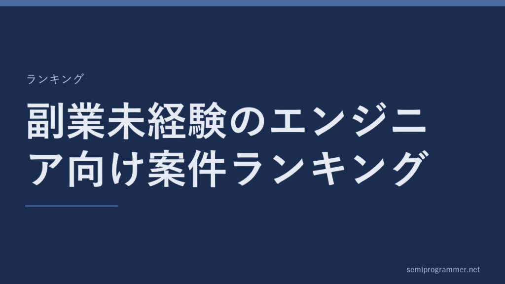 「副業未経験のエンジニア向け案件ランキング」のランキングカード。記事の主題を大きく示した見出し画像。