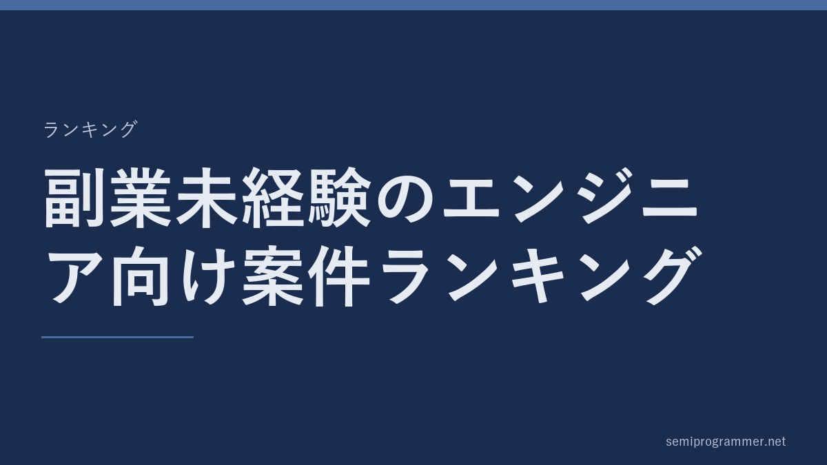 「副業未経験のエンジニア向け案件ランキング」のランキングカード。記事の主題を大きく示した見出し画像。