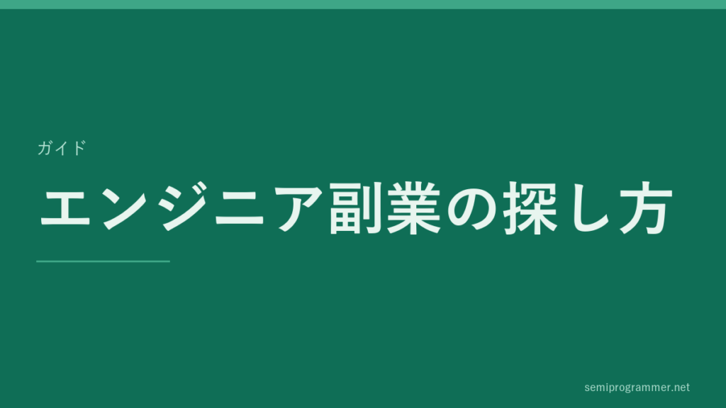 「エンジニア副業の探し方」のガイドカード。記事の主題を大きく示した見出し画像。