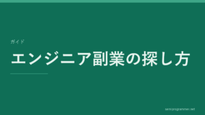 「エンジニア副業の探し方」のガイドカード。記事の主題を大きく示した見出し画像。