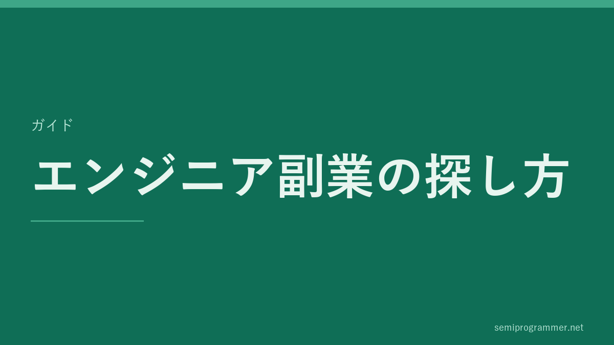 「エンジニア副業の探し方」のガイドカード。記事の主題を大きく示した見出し画像。
