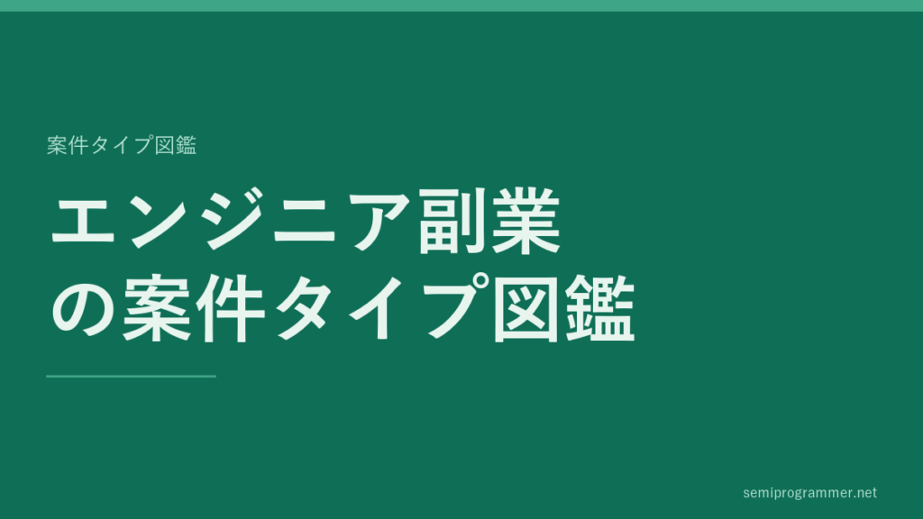 「エンジニア副業の案件タイプ図鑑」の案件タイプ図鑑カード。記事の主題を大きく示した見出し画像。
