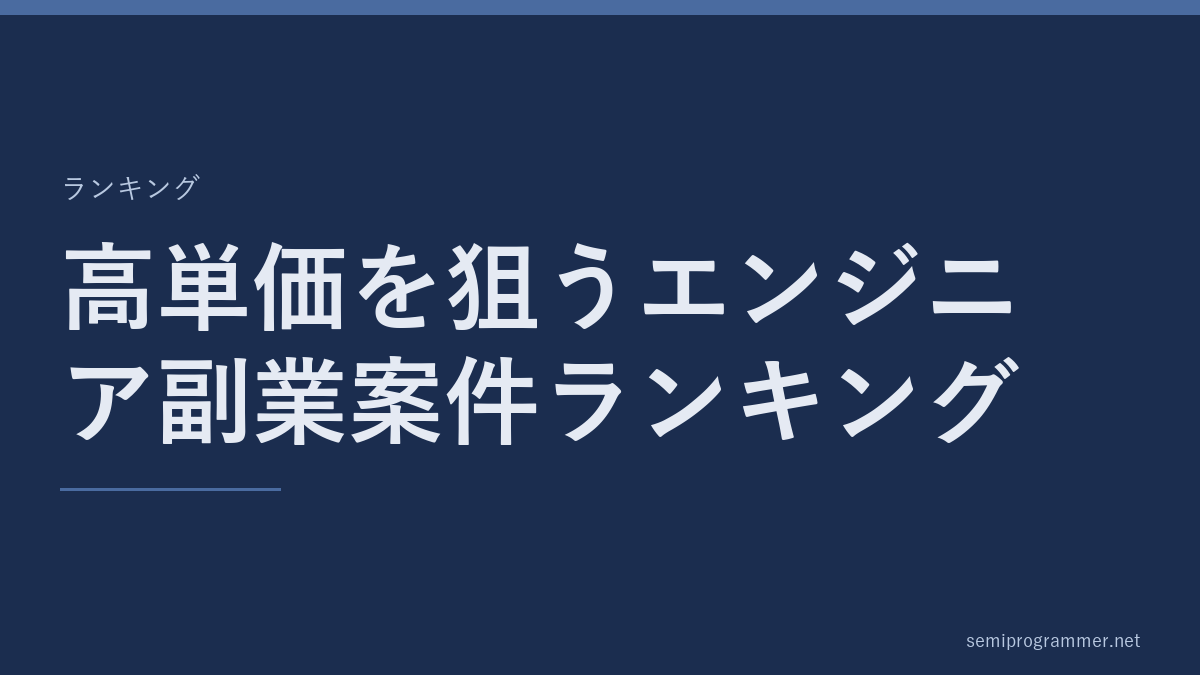 「高単価を狙うエンジニア副業案件ランキング」のランキングカード。記事の主題を大きく示した見出し画像。