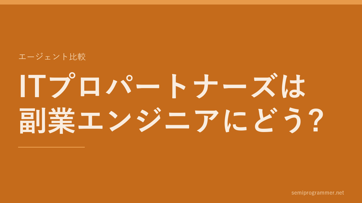 「ITプロパートナーズは副業エンジニアにどう?」のエージェント比較カード。記事の主題を大きく示した見出し画像。