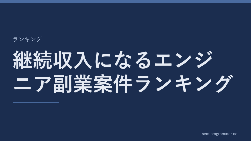 「継続収入になるエンジニア副業案件ランキング」のランキングカード。記事の主題を大きく示した見出し画像。