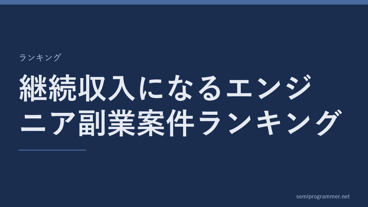 「継続収入になるエンジニア副業案件ランキング」のランキングカード。記事の主題を大きく示した見出し画像。