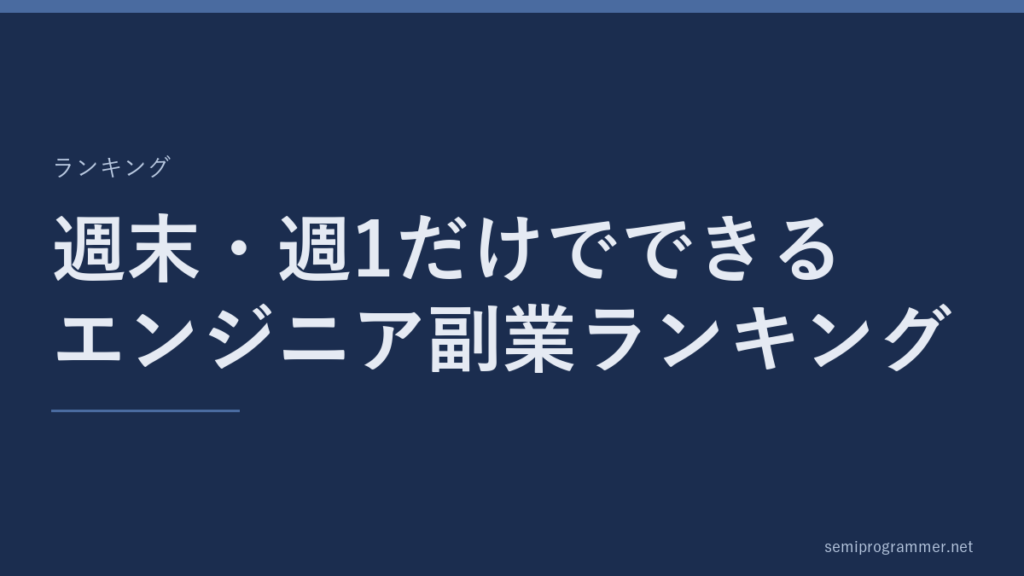 「週末・週1だけでできるエンジニア副業ランキング」のランキングカード。記事の主題を大きく示した見出し画像。