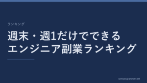 「週末・週1だけでできるエンジニア副業ランキング」のランキングカード。記事の主題を大きく示した見出し画像。